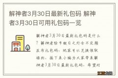 解神者3月30日最新礼包码 解神者3月30日可用礼包码一览