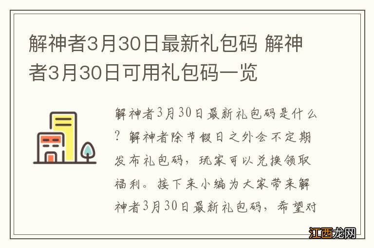 解神者3月30日最新礼包码 解神者3月30日可用礼包码一览