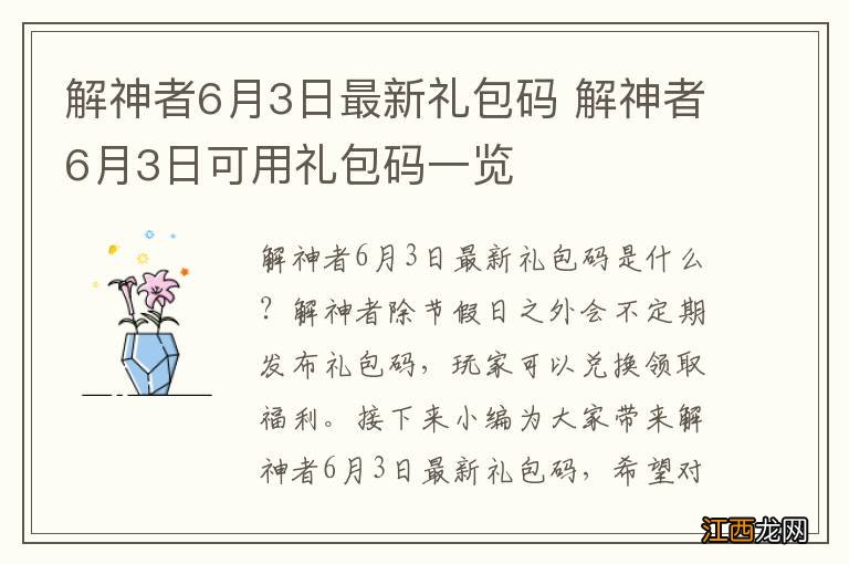 解神者6月3日最新礼包码 解神者6月3日可用礼包码一览