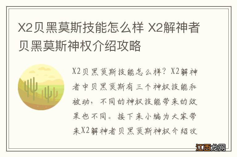 X2贝黑莫斯技能怎么样 X2解神者贝黑莫斯神权介绍攻略