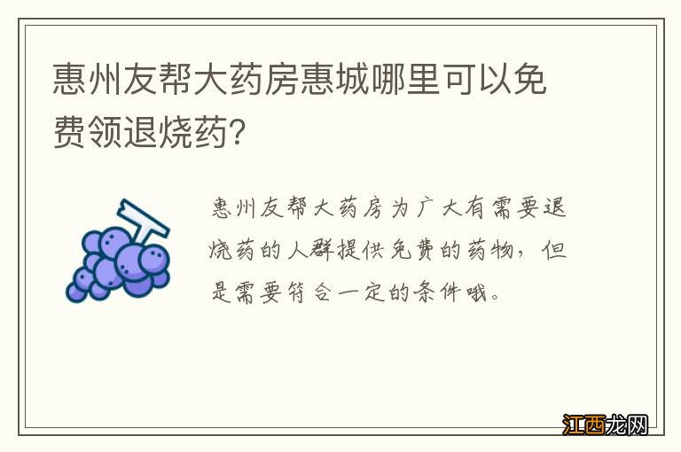 惠州友帮大药房惠城哪里可以免费领退烧药？