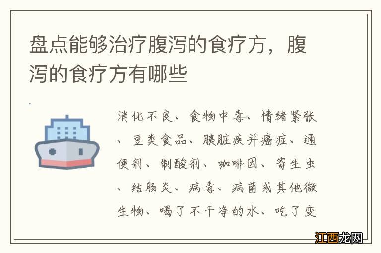 盘点能够治疗腹泻的食疗方，腹泻的食疗方有哪些