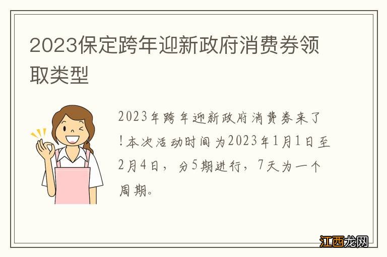 2023保定跨年迎新政府消费券领取类型