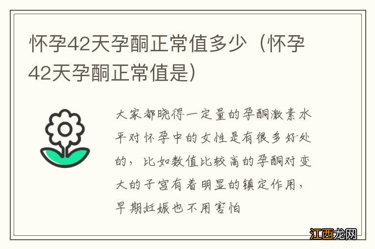 怀孕42天孕酮正常值是 怀孕42天孕酮正常值多少