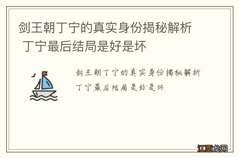 剑王朝丁宁的真实身份揭秘解析 丁宁最后结局是好是坏