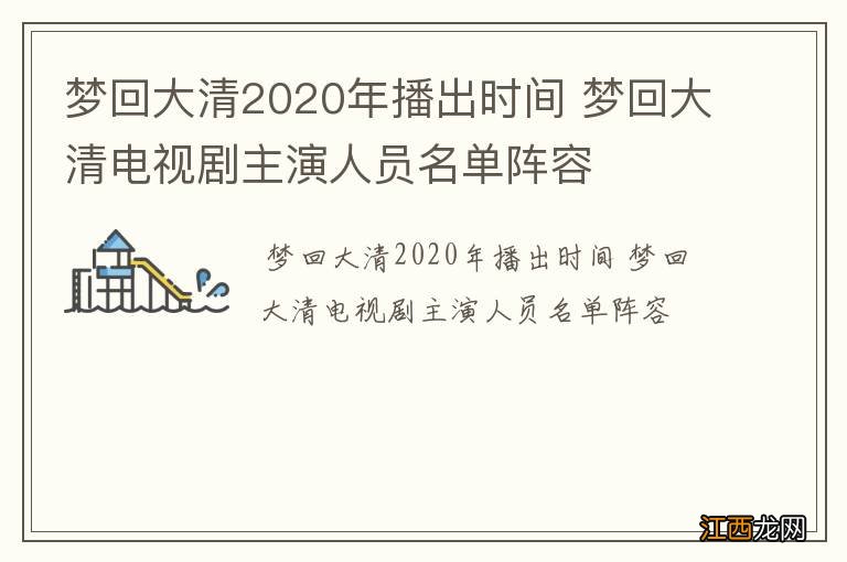 梦回大清2020年播出时间 梦回大清电视剧主演人员名单阵容