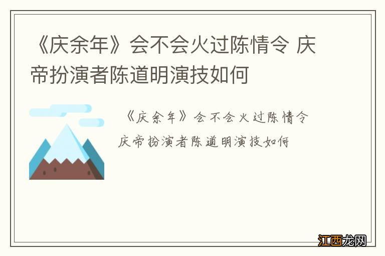 《庆余年》会不会火过陈情令 庆帝扮演者陈道明演技如何