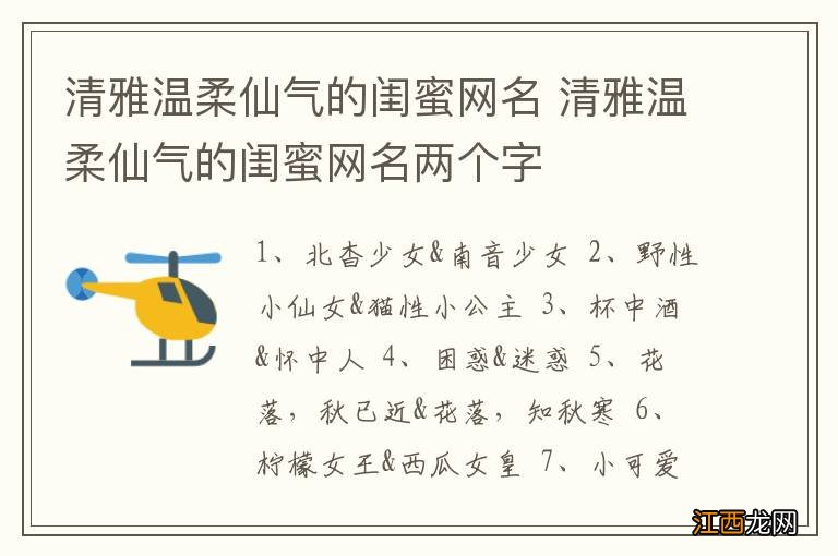 清雅温柔仙气的闺蜜网名 清雅温柔仙气的闺蜜网名两个字