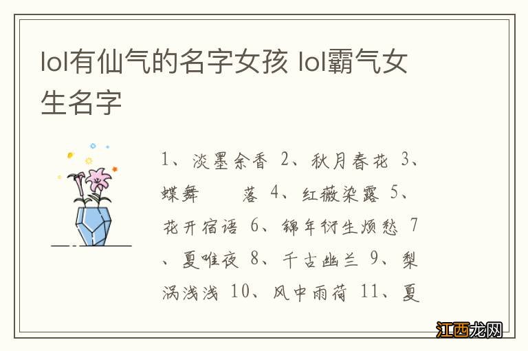 lol有仙气的名字女孩 lol霸气女生名字