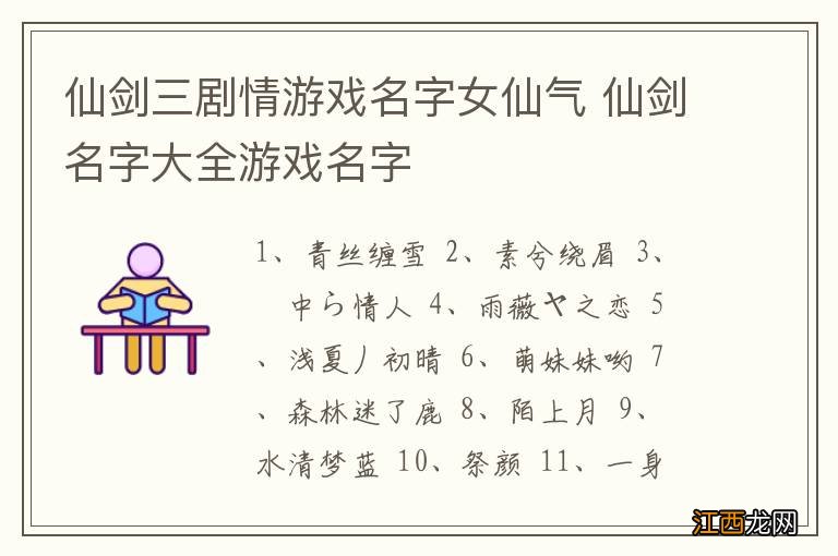 仙剑三剧情游戏名字女仙气 仙剑名字大全游戏名字