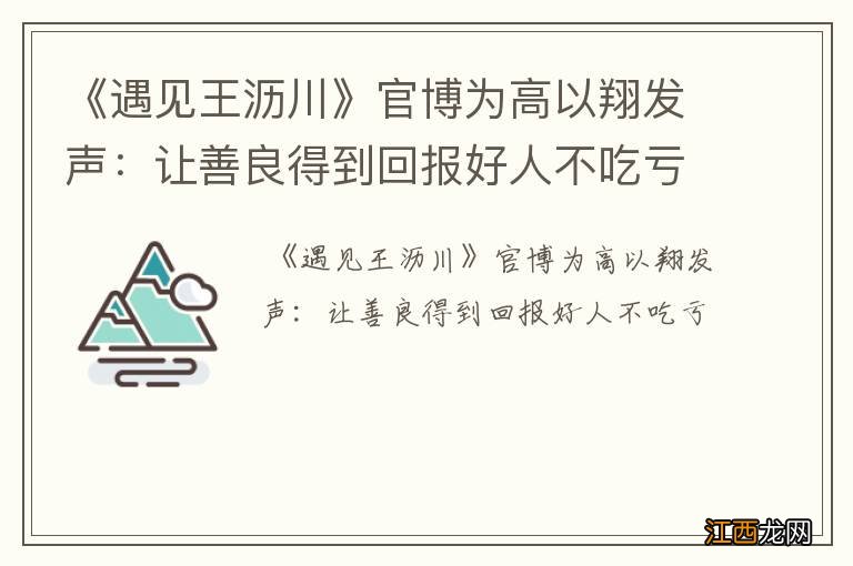 《遇见王沥川》官博为高以翔发声：让善良得到回报好人不吃亏