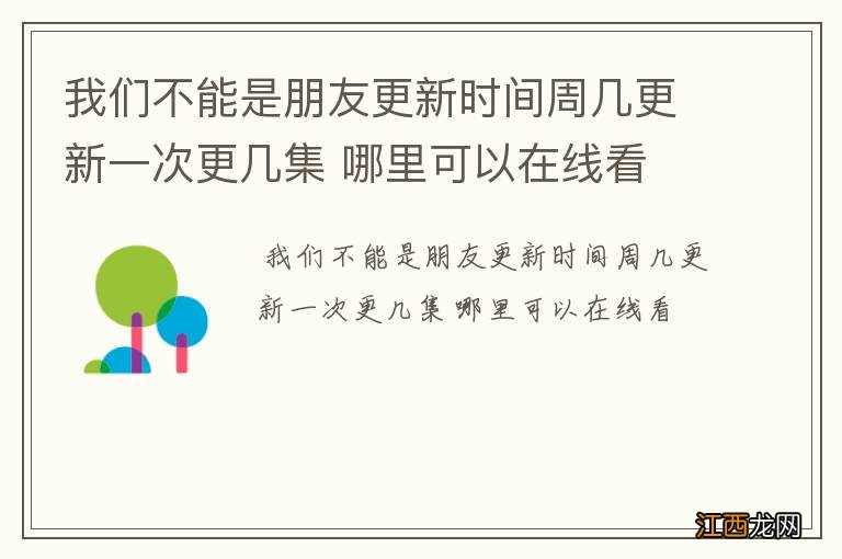 我们不能是朋友更新时间周几更新一次更几集 哪里可以在线看