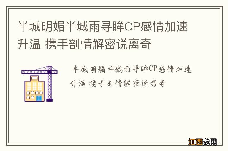 半城明媚半城雨寻眸CP感情加速升温 携手剖情解密说离奇