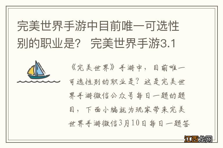 完美世界手游中目前唯一可选性别的职业是？ 完美世界手游3.10答案