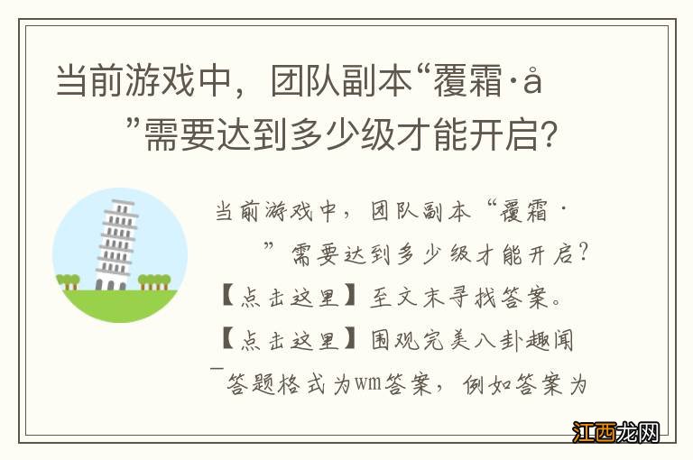 当前游戏中，团队副本“覆霜·元”需要达到多少级才能开启？完美世界手游8.4答案