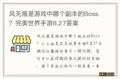 风无痕是游戏中哪个副本的Boss？完美世界手游8.27答案