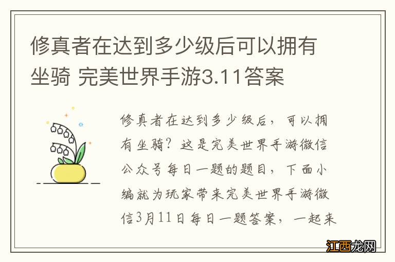 修真者在达到多少级后可以拥有坐骑 完美世界手游3.11答案