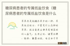 糖尿病患者的专属低盐饮食是什么 糖尿病患者的专属低盐饮食