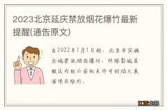 通告原文 2023北京延庆禁放烟花爆竹最新提醒