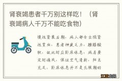 肾衰竭病人千万不能吃食物 肾衰竭患者千万别这样吃！