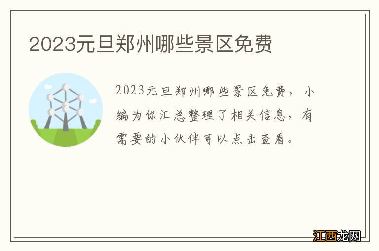 2023元旦郑州哪些景区免费