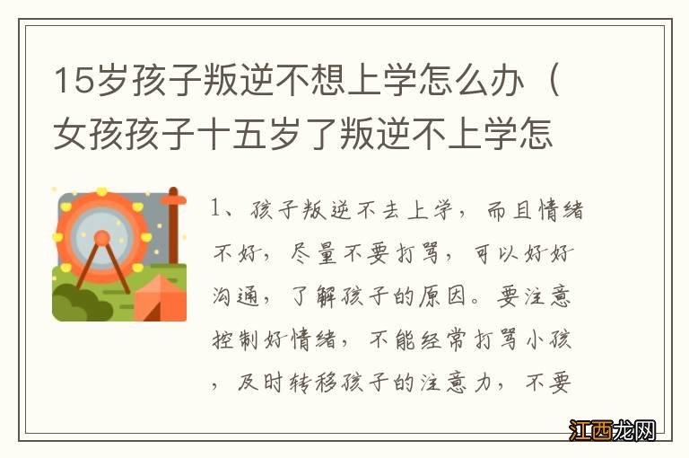 女孩孩子十五岁了叛逆不上学怎么办 15岁孩子叛逆不想上学怎么办