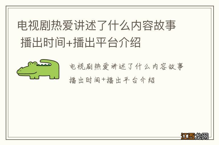 电视剧热爱讲述了什么内容故事 播出时间+播出平台介绍