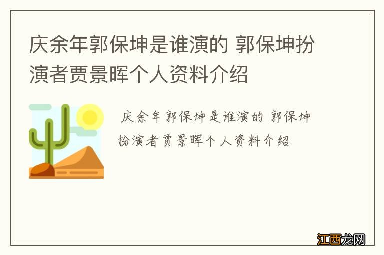 庆余年郭保坤是谁演的 郭保坤扮演者贾景晖个人资料介绍