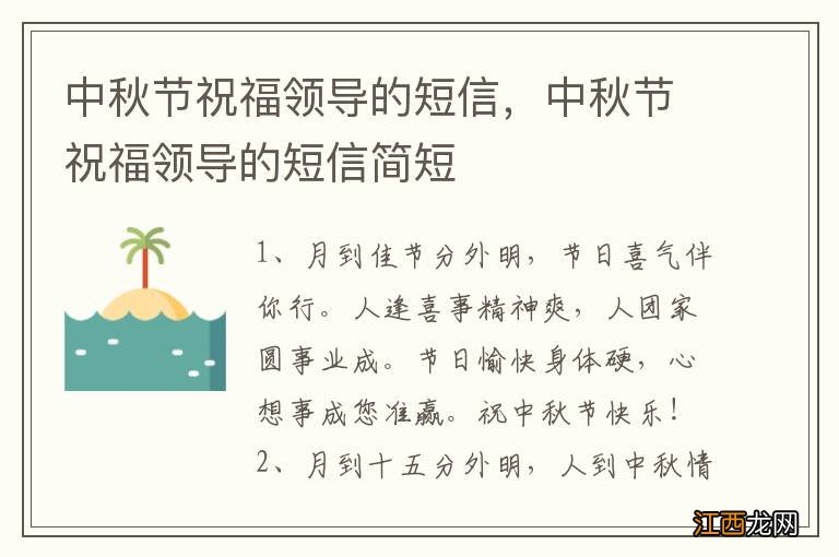 中秋节祝福领导的短信，中秋节祝福领导的短信简短