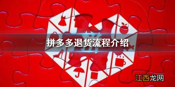 拼多多怎么退货 拼多多退货流程介绍