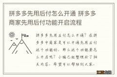 拼多多先用后付怎么开通 拼多多商家先用后付功能开启流程