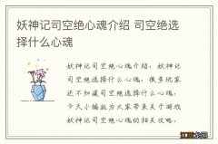 妖神记司空绝心魂介绍 司空绝选择什么心魂