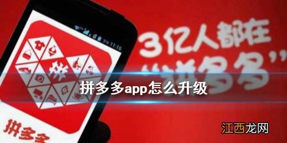 拼多多app怎么升级 拼多多app升级攻略