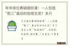 年末排位赛硝烟弥漫！一人包揽“前三”最后时刻或生变？多只基金上演“极速超车”