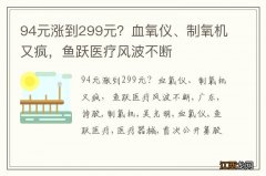 94元涨到299元？血氧仪、制氧机又疯，鱼跃医疗风波不断