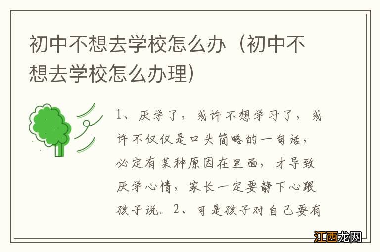 初中不想去学校怎么办理 初中不想去学校怎么办