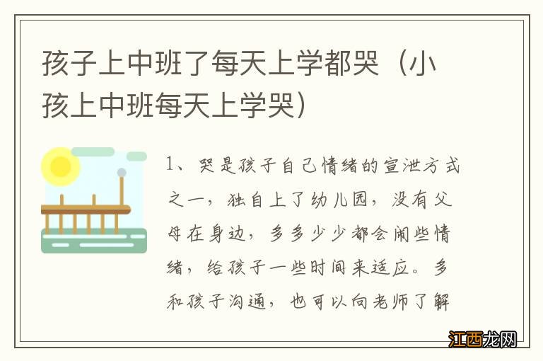 小孩上中班每天上学哭 孩子上中班了每天上学都哭