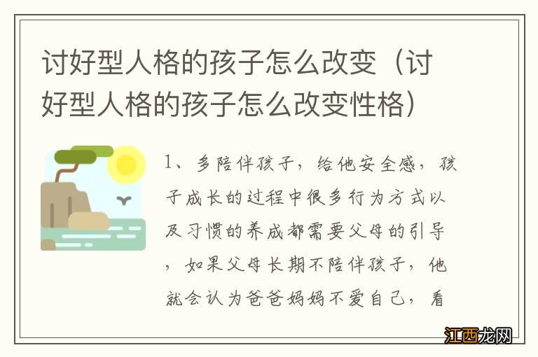 讨好型人格的孩子怎么改变性格 讨好型人格的孩子怎么改变