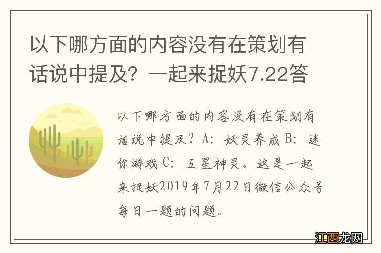 以下哪方面的内容没有在策划有话说中提及？一起来捉妖7.22答案