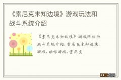 《索尼克未知边境》游戏玩法和战斗系统介绍