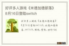 好评多人游戏《米德加德部落》8月16日登陆switch