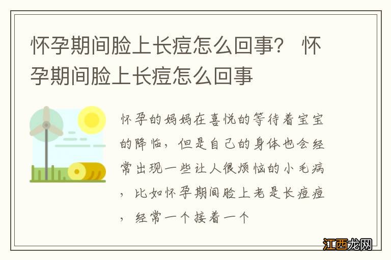 怀孕期间脸上长痘怎么回事？ 怀孕期间脸上长痘怎么回事