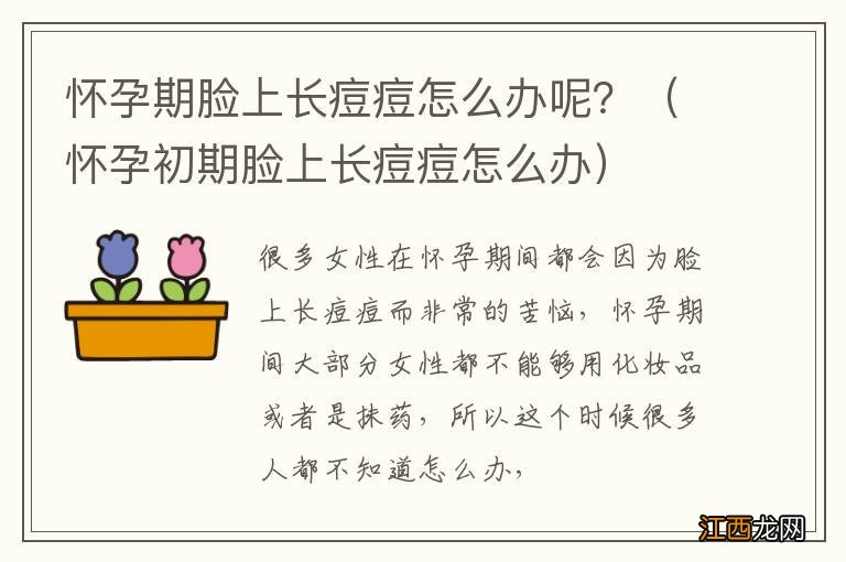 怀孕初期脸上长痘痘怎么办 怀孕期脸上长痘痘怎么办呢？