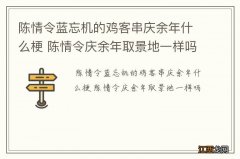 陈情令蓝忘机的鸡客串庆余年什么梗 陈情令庆余年取景地一样吗