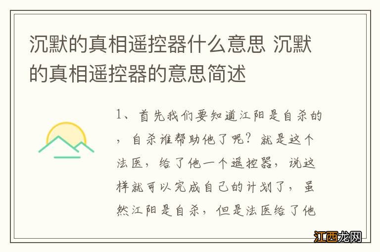 沉默的真相遥控器什么意思 沉默的真相遥控器的意思简述