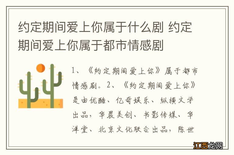 约定期间爱上你属于什么剧 约定期间爱上你属于都市情感剧