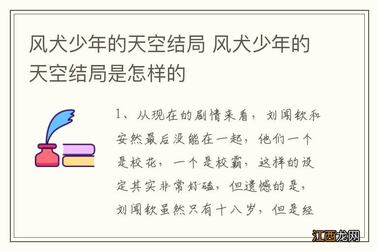 风犬少年的天空结局 风犬少年的天空结局是怎样的