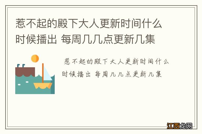 惹不起的殿下大人更新时间什么时候播出 每周几几点更新几集