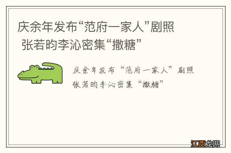 庆余年发布“范府一家人”剧照 张若昀李沁密集“撒糖”