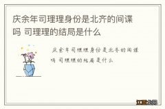 庆余年司理理身份是北齐的间谍吗 司理理的结局是什么